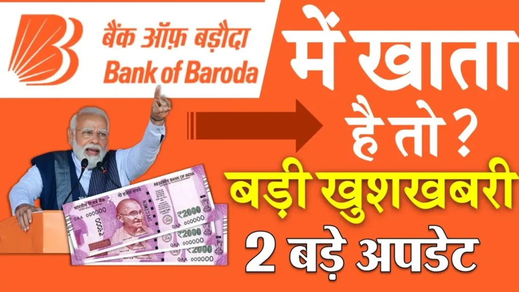 BOB Big Updates: Bank Of Baroda great news, 2 big updates for account holder